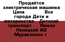 Продаётся электрическая машинка › Цена ­ 15 000 - Все города Дети и материнство » Детский транспорт   . Ямало-Ненецкий АО,Муравленко г.